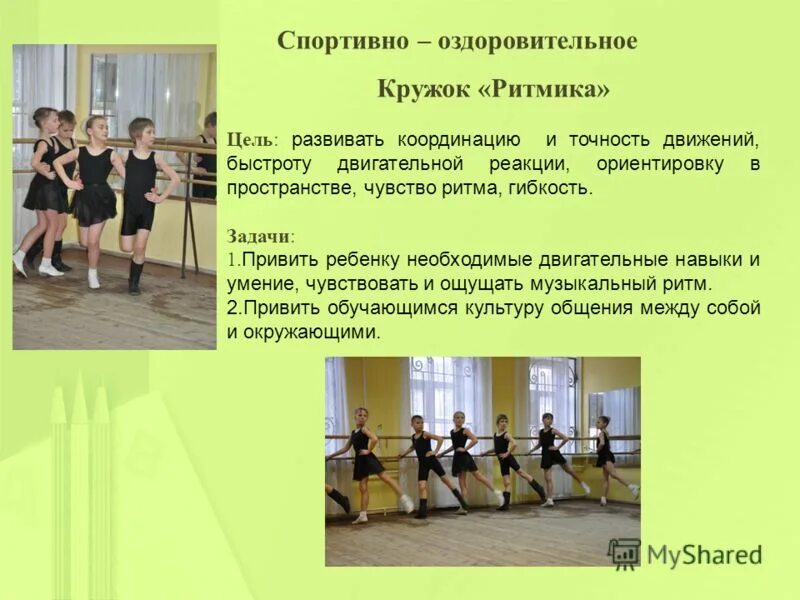 спортивно-оздоровительный кружок. аэробика для детей. спортивный оздоровительный кружок. кружки спортивно-оздоровительного направления. спортивный оздоровительный кружок.