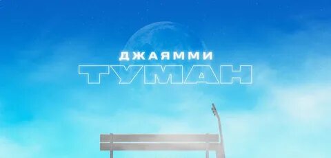 Туман песня д