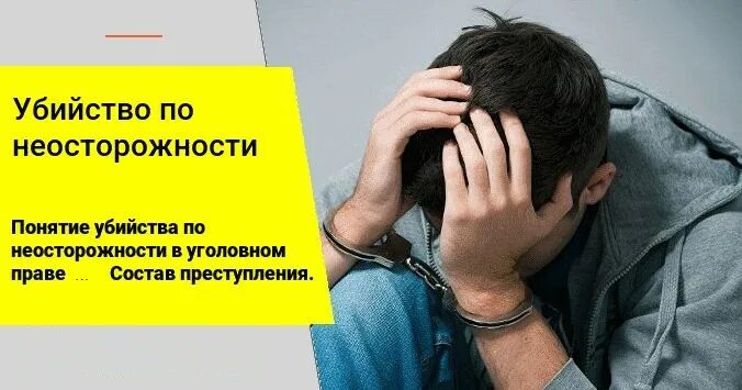 Причинение смерти по неосторожности. Непредумышленное преступление.