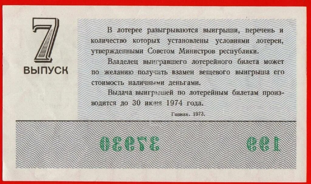 Анекдот про лотерейный билет. Притча про лотерейный билет. Лотерейный билет СССР 1973 года. Притча про лотерейный билет и Бога. Билет денежно вещевой лотереи 1973 года.
