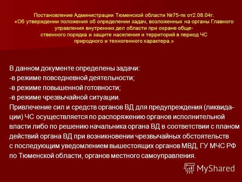 в единую централизованную систему мвд россии входят:. на органы внутренних дел возложена задача. охрана общественного порядка при проведении массовых мероприятий. на органы внутренних дел возложена задача. задачи органов дознания.