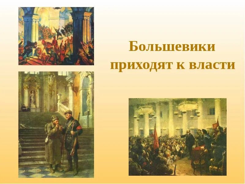 Власть большевиков год. Большевики пришли к власти. Большевики у власти. Большевики пришли к власти в России в. Пришел к власти.