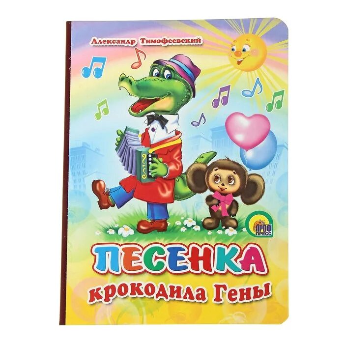 Пусть бегут неуклюже современная. Крокодил Гена. Песенка крокодила гены книга. Крокодил Гена с днем рождения. С днем рождения крокодил.