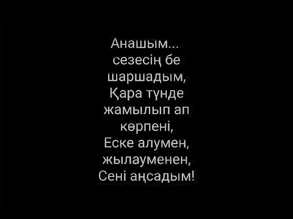 Еске алу сөздері. Еске алу текст әке. Еске. Еске алу текст. Анашым картинка.