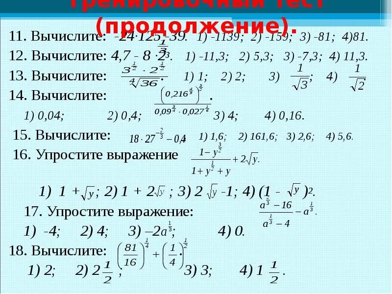 Вычислите 1 5 9 20 27. Вычислите. Вычислить 4/-2. Вычислить 2а+3в. (-1/3) В четвёртой степени.