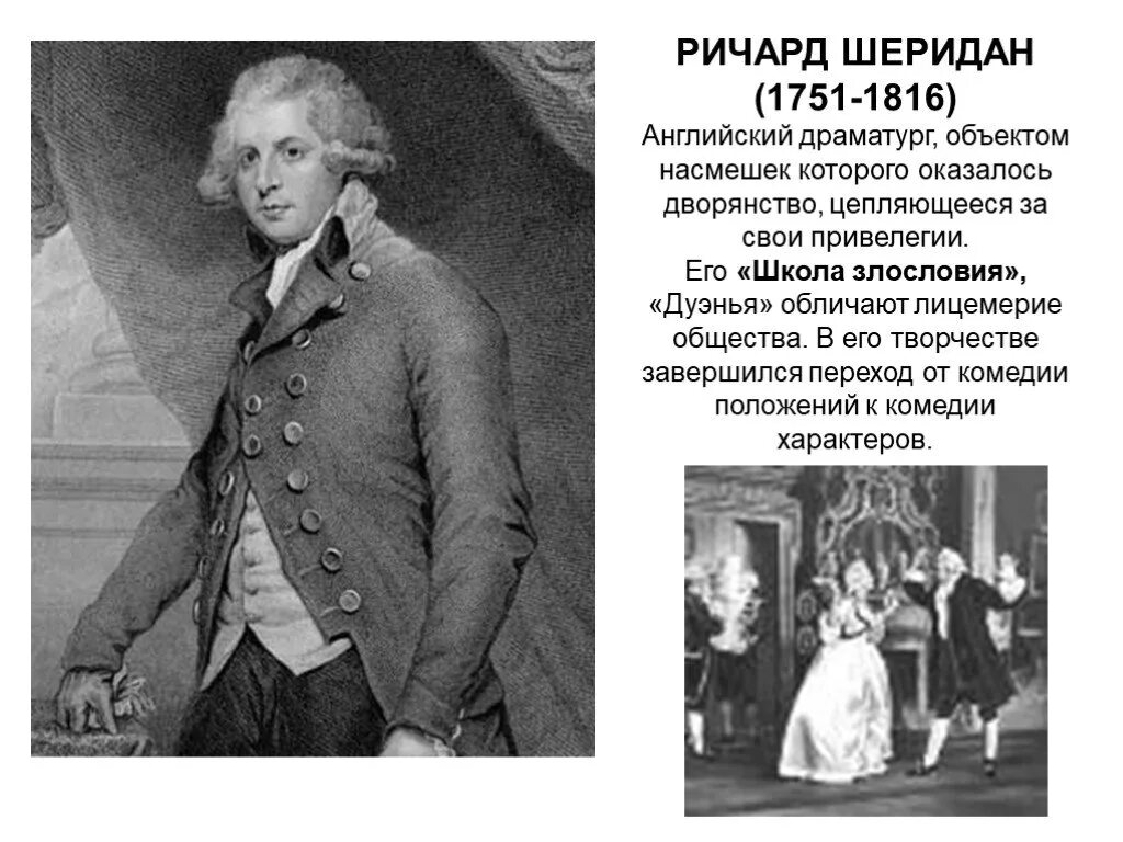 Школа злословия шеридан краткое содержание. Ричард шеридан школа злословия. презентация ричард бринсли шеридан. шеридан драматург. драматургия эпохи просвещения.