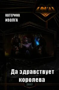Читать вторая жизнь королевы