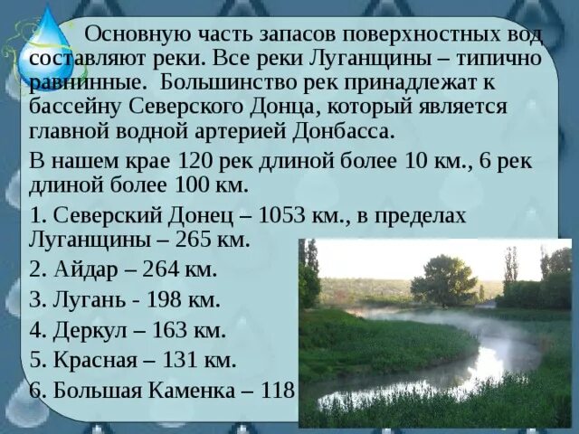 Водные богатства санкт петербурга 2 класс. Водные богатства Донбасса. Реки Луганщины презентация. Поверхностные воды Луганщины. Водные богатства Донбасса 2 класс.