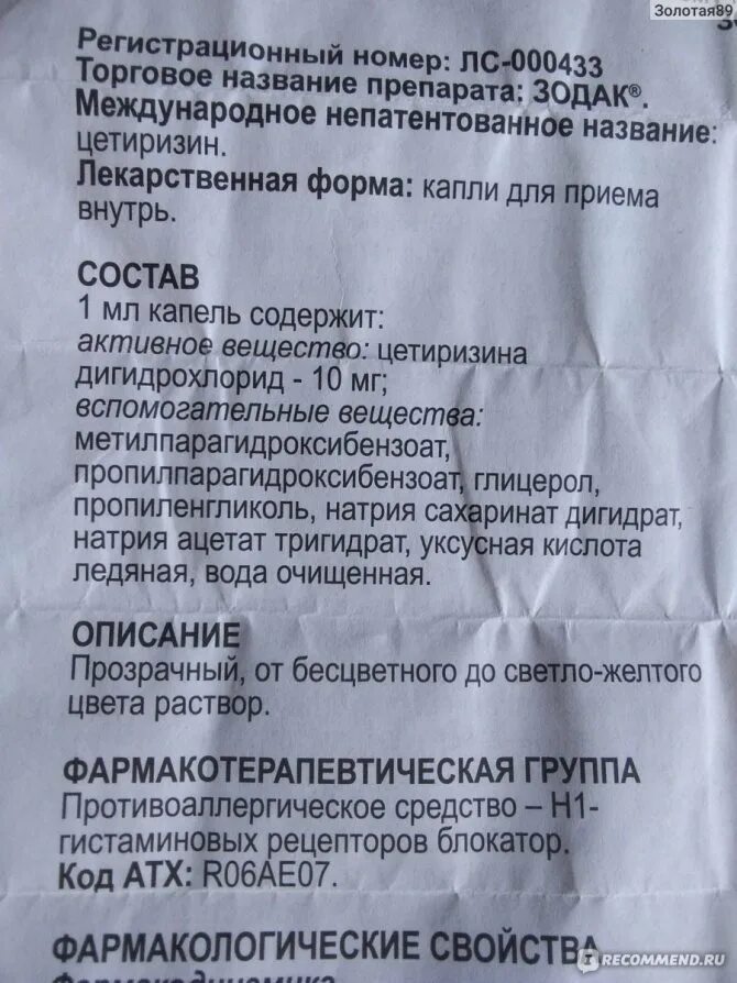 Сколько можно давать зодак ребенку. Зодак состав препарата. зодак капли дозировка. зодак коту при аллергии. капли от аллергии для детей зодак инструкция.