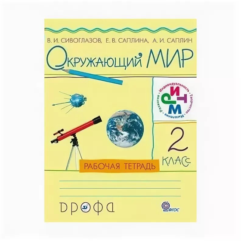 Окружающий мир е в саплина. Саплина сивоглазов окружающий мир рабочая тетрадь. окружающий мир. автор: саплина е.в., саплин а.и., сивоглазов в.и.. ритм окружающий мир. окружающий мир 2 класс учебник сивоглазов.