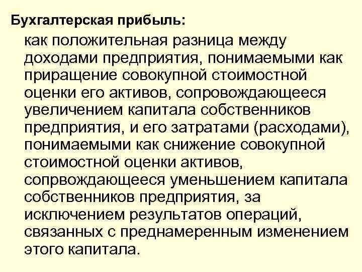 Бухгалтерская прибыль это. Прибыль это положительная разница между. Бухгалтерская прибыль это кратко.