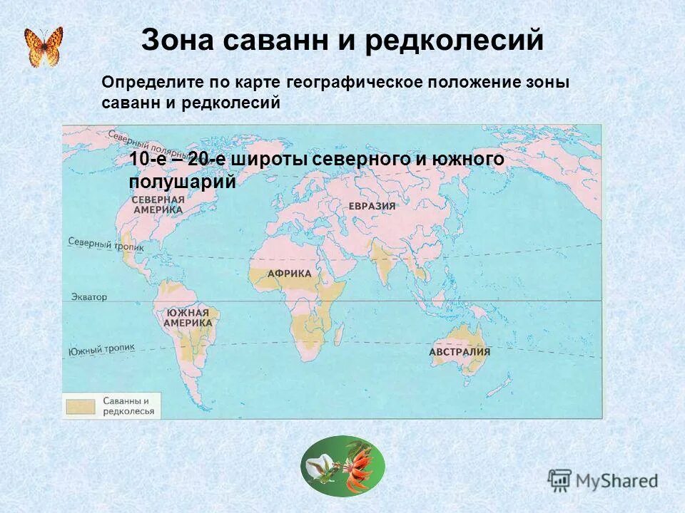 Материки и природные зоны на карте. Географическое положение саванны. Саванны и редколесья географическое положение. Географическое положение зоны саванн. Географическое положение саванны карта.