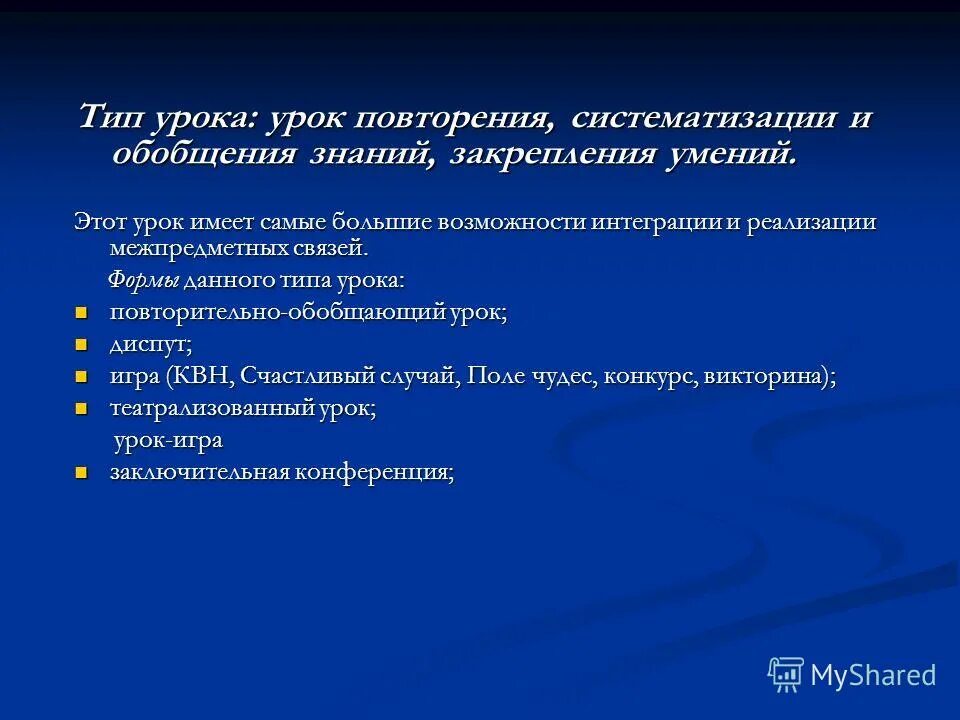 Урок повторения и систематизации. Урок повторения и обобщения знаний. Урок повторения и закрепления знаний. - Урок повторения и закрепления знаний, умений и навыков. Урок повторения обобщения и систематизации знаний