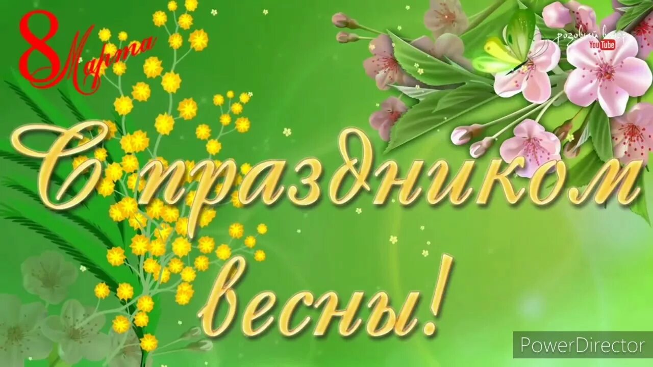 Дорогие девочки с праздником весны. С женским весенним праздником. с весенним праздником 8.