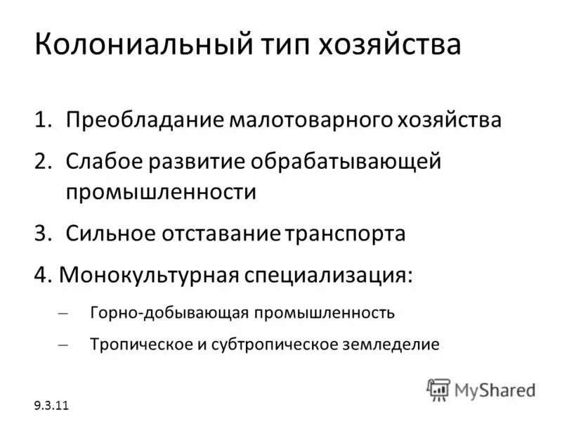 Что характерно для так называемого колониального типа