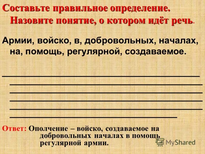 напольное ополчение это. войско создаваемое на добровольных началах. соотнесите понятия. соотнесите. народное ополчение определение.