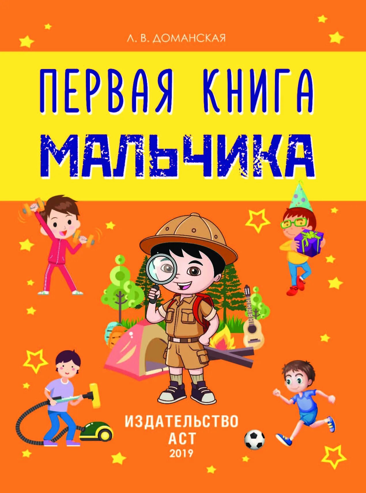 Книга для мальчиков. Энциклопедия для мальчиков. Интересные детские книги. Самая нужная книга. Интересные книжки для мальчиков.