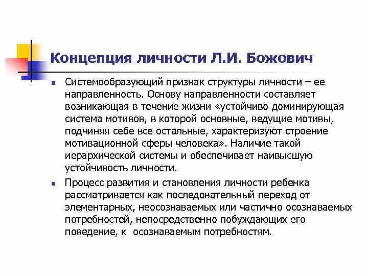 2 теории личности. Концепция личности Божович. Божович теория развития личности ребенка. Теория развития личности л. и. Божович. Теория формирования личности в онтогенезе л.и. Божович.