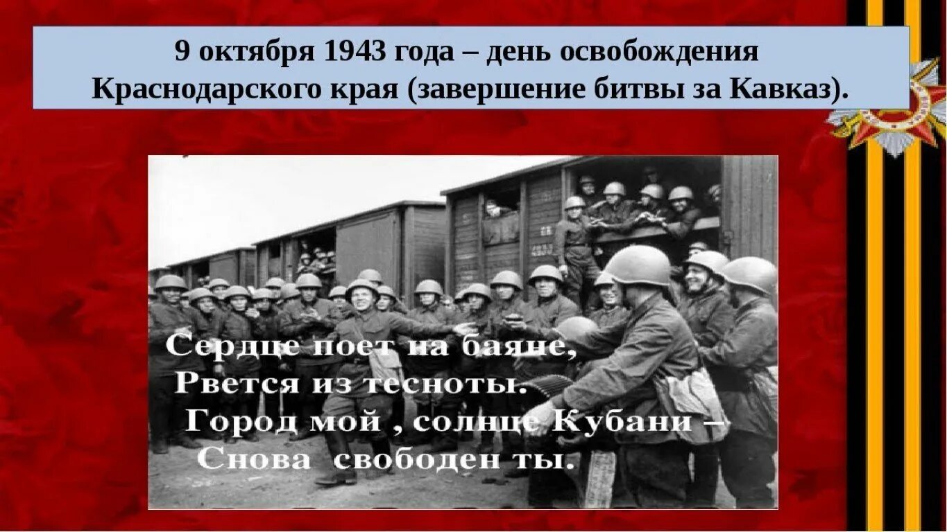 Какой город был освобожден первым. Освобождение Кубани 9 октября 1943. 9 Октября 1943 года день освобождения Краснодарского края. 9 Октября 1943 года битва за Кавказ. День освобождения Краснодарского края и завершения битвы.