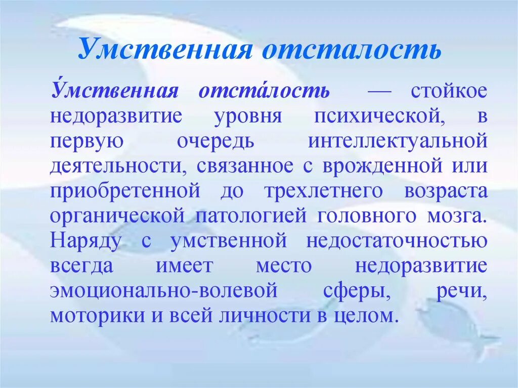 Умственная отсталость стойкое нарушение. Умственная отсталость. Умственно отсталые. Умстственая осталость. Умственная отсталость презентация.