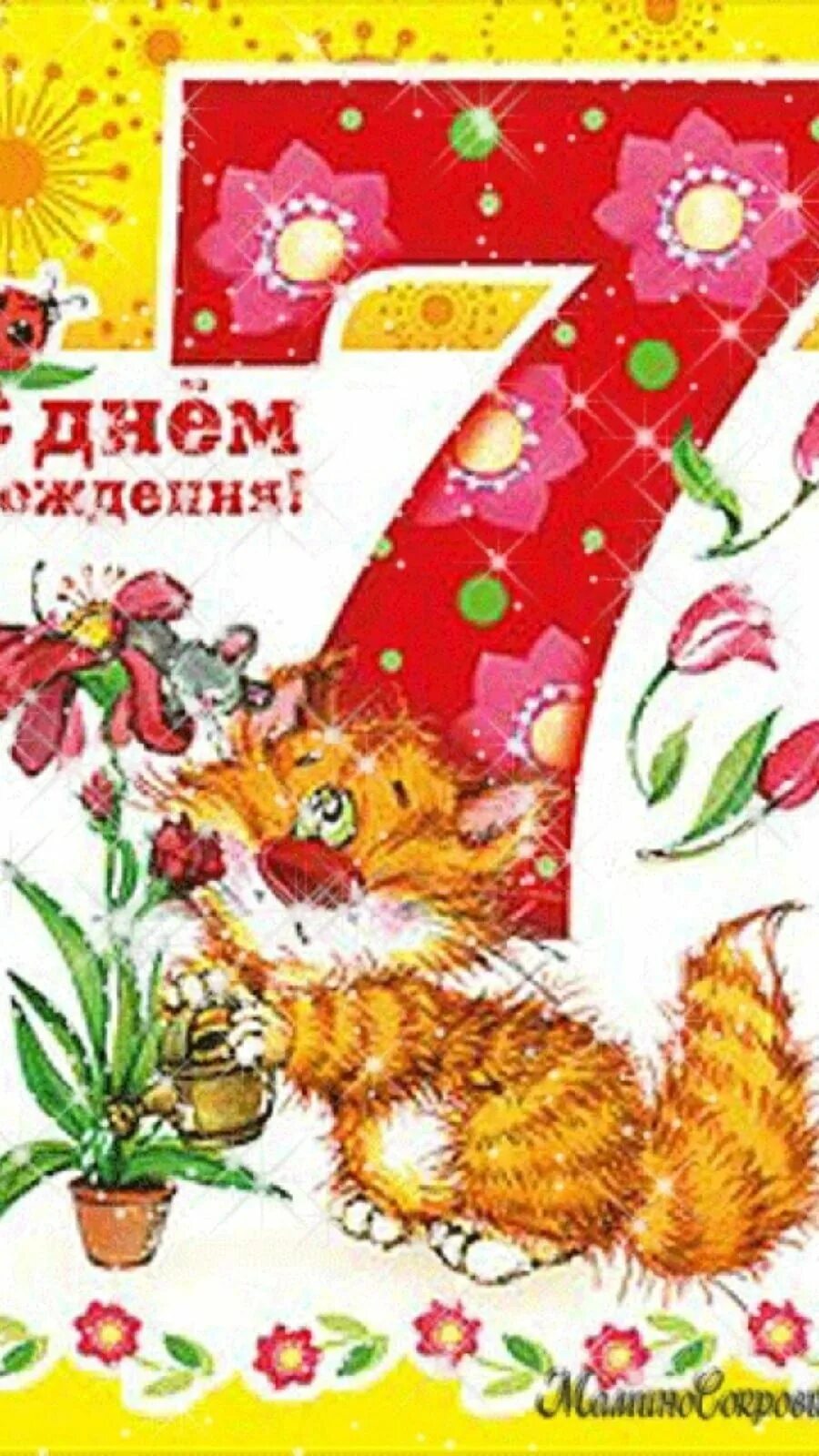 Поздравление 7 лет девочке короткие. С днем рождения 7 лет. Поздравления с днём рождения 7 лет. Поздравления для девочек. С днём рождения 7 лет девочке.