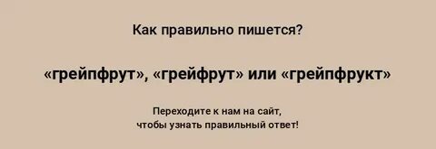 Как пишется слово съедобный