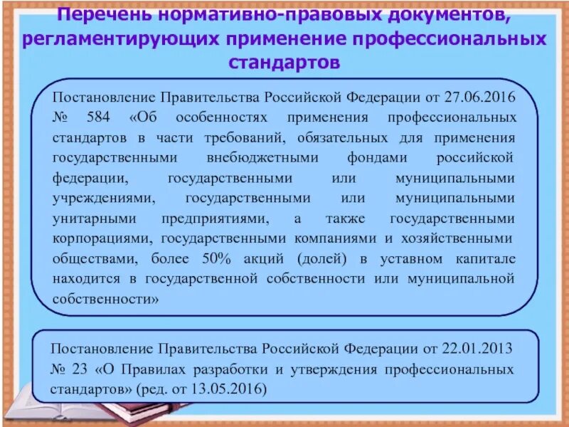 Постановление правительства рф 584 от 2016. Перечень нормативно-правовых документов. Перечень нормативно правовой документации. Перечень нормативно-правовых документов регламен. Применение профессиональных стандартов.