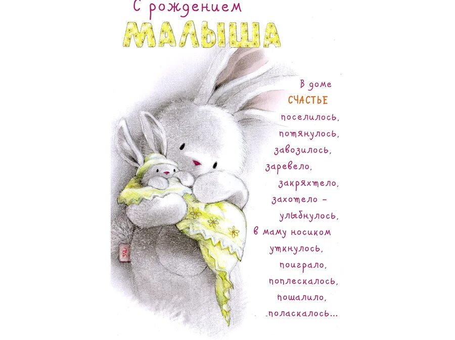 Поздравление с рождением ребенка. Открытка &quot;с рождением малыша&quot;. Открытка с рождением ребенка поздравление. Открытка сроддением малыша