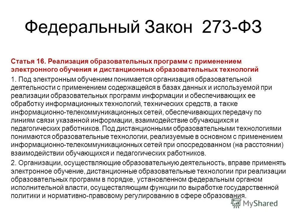 Требования фз 273 от 29.12 2012