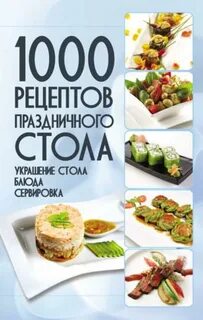 1000 рецептов г