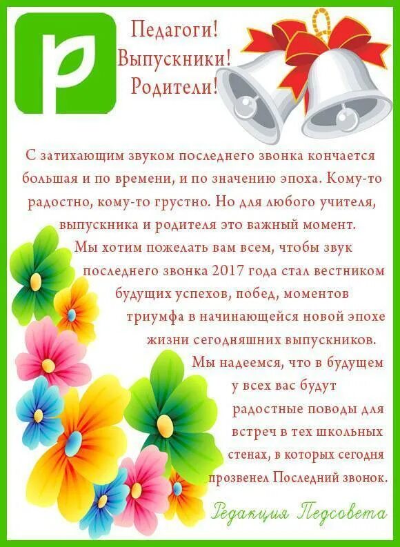 Поздравления на выпускной от родителей учителям. Поздравление выпускникам. Пожелания выпускникам от родителей. Пожелание учителя выпускникам. Речь на последний звонок от родителей.