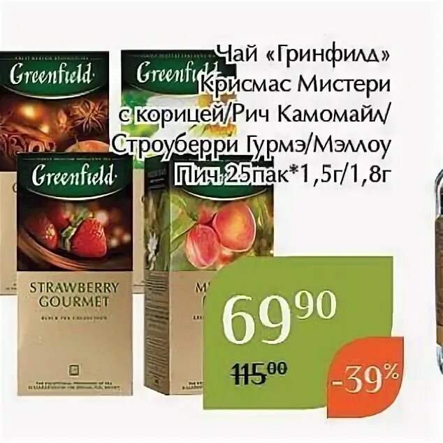 Гринфилд промо акция. Гринфилд промо акция. Гринфилд промо акция. Чай гринфилд natural tisane. Чай greenfield реклама.
