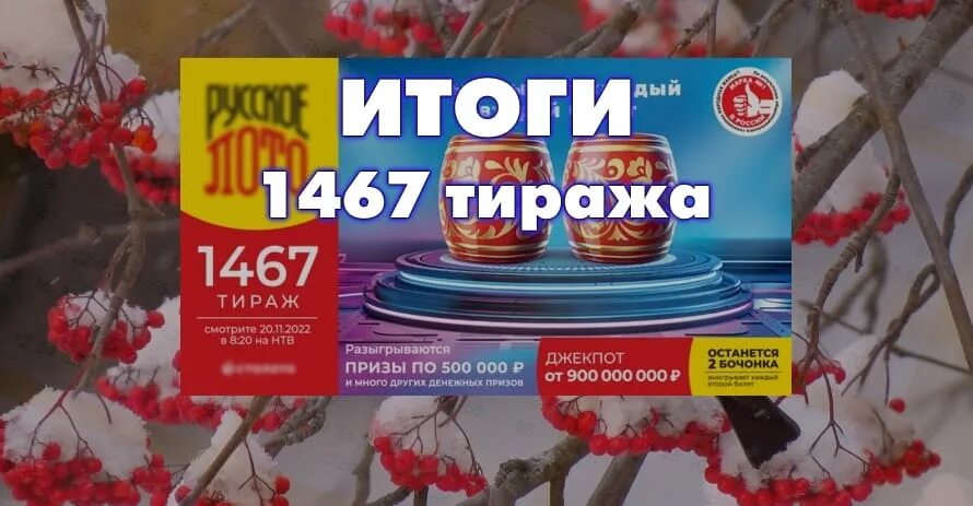 Лото ближайший тираж. Русское лото 1467 тираж. Русское лото тираж 1502. Воскресный выпуск русского лото. Русское лото тираж 1537.