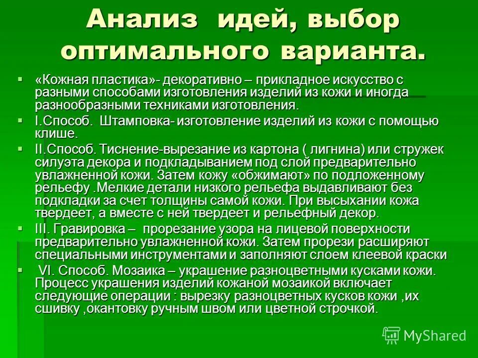 Анализ вариантов идей. Анализ идей и выбор лучшего варианта по технологии. Анализ идеи и выбор лучшего варианта. Анализ идей и выбор оптимального варианта.