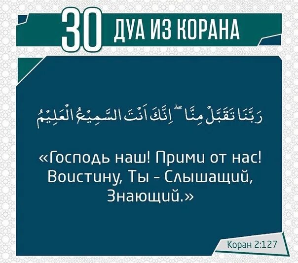 Раббана такаббаль иннака Анта. Раббана такаббаль Минна иннака Анта-сами'уль. Дуа раббана такаббаль. Такоббал мина иннака Антас.