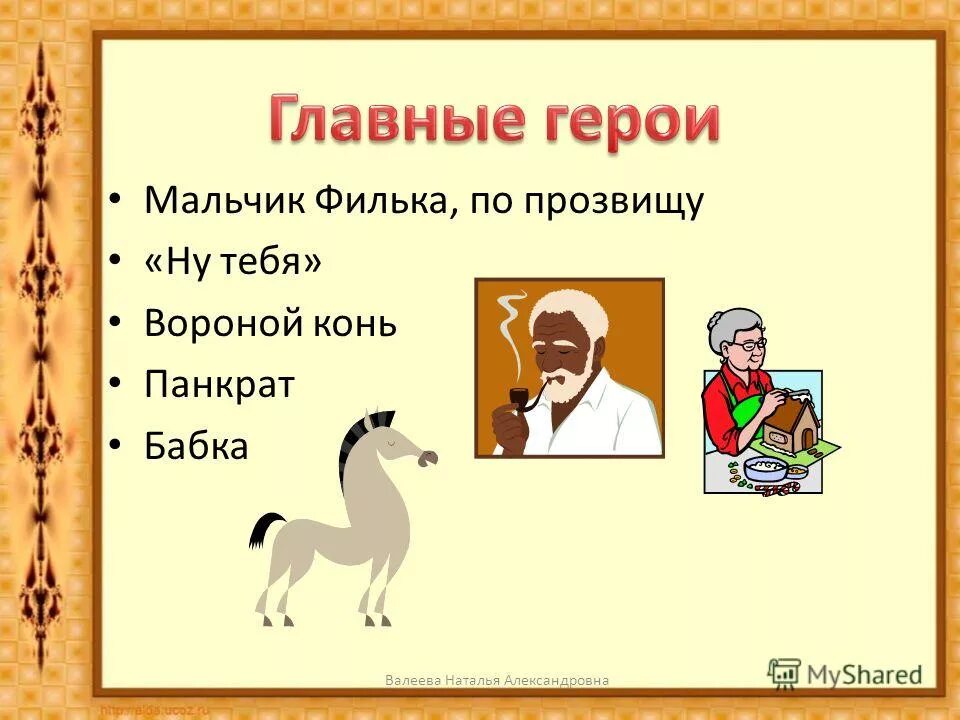 Прозвище паустовского