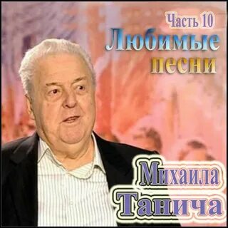 Песни танича