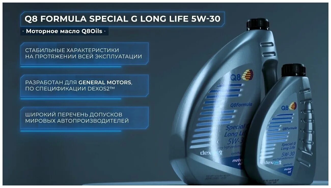 Масло q8 5w30. Q8 Formula Special g long Life 5w-30. Моторное масло q8 Formula excel. Q8oils 5w-40 Formula excel. Моторное масло excel q8 5w40.