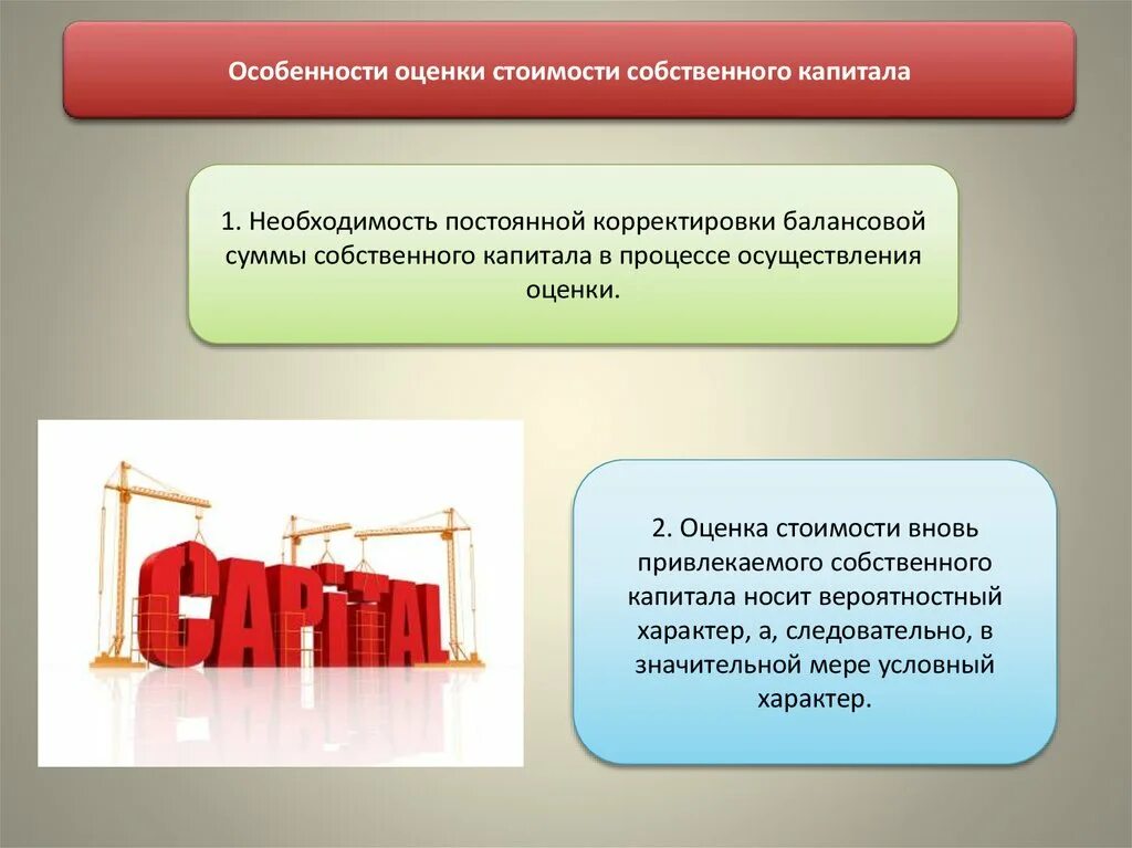 Цена собственного капитала. Оценка стоимости капитала. Показатели оценки стоимости капитала. Оценка стоимости собственного капитала. Методы оценки собственного капитала корпорации.