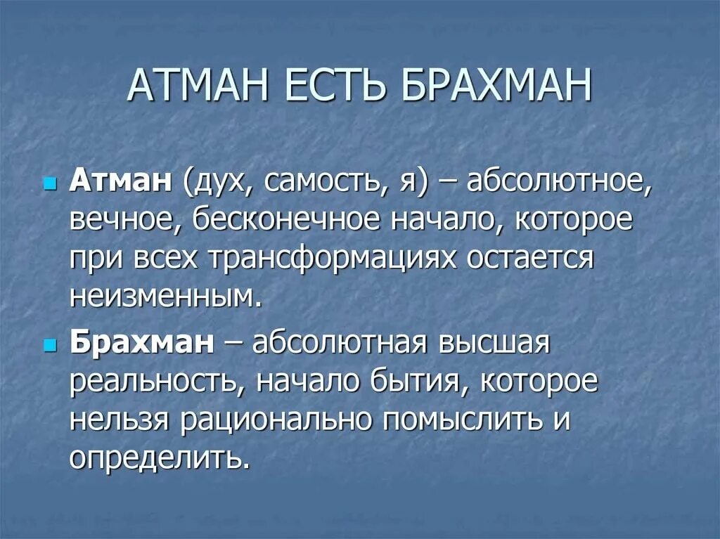 Учение об атмане и брахмане. Брахман это в философии. Брахман это в философии определение. Брахманы и их роль в индийском обществе. Понятия брахман.