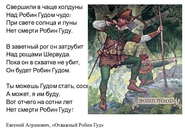 Цитаты в балладе робин гуд и шериф. Баллады о робин гуде. робин гуд и золотая стрела. баллада о робин гуде презентация. колдуны над робин гудом чудо свершили в чаще.