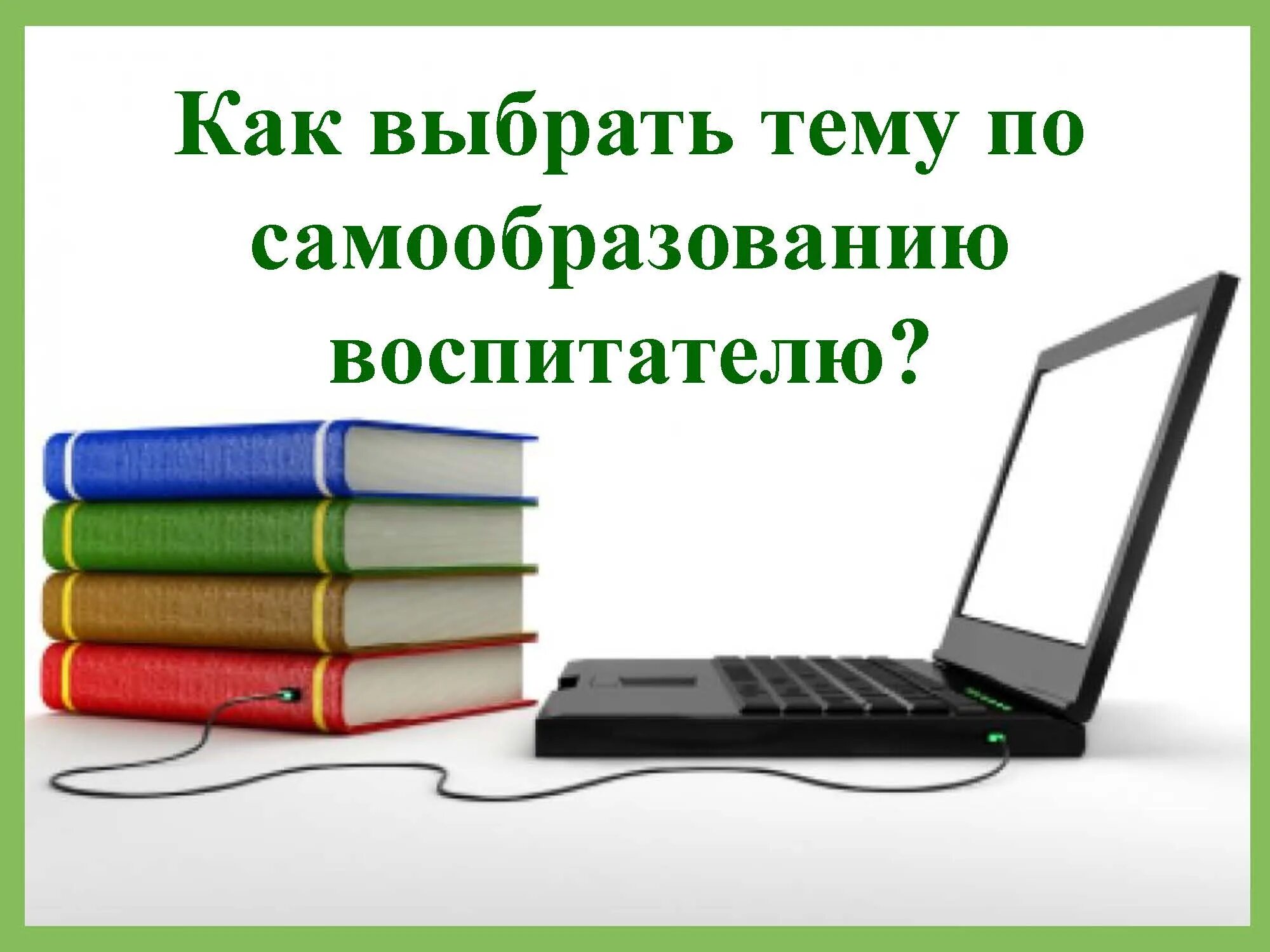 Самообразование информатика тема. Книги по самообразованию. самообразование картинки. самообразование педагога картинки.