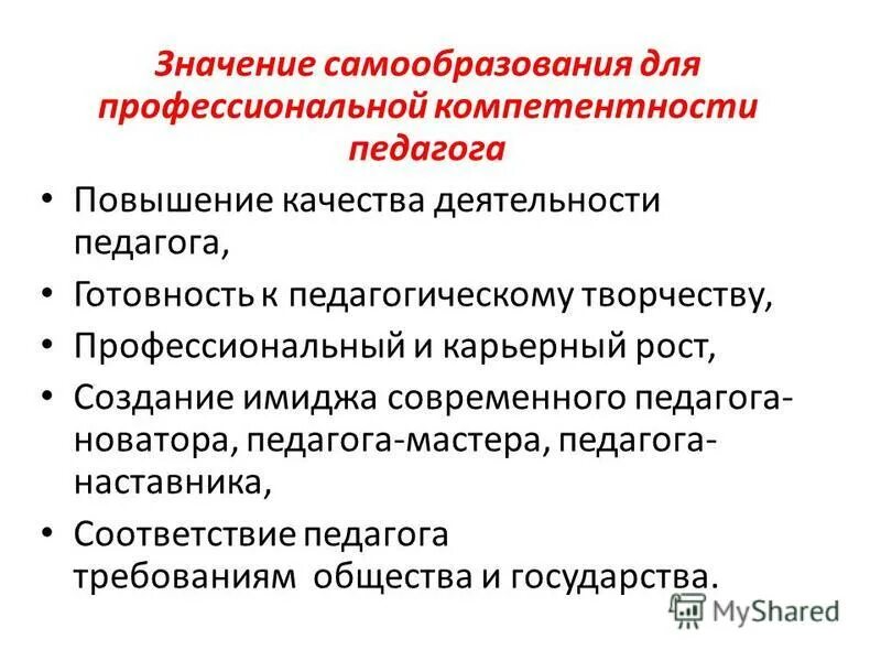основные критерии педагогического мастерства. что даёт человеку самообразование обществознание 5 класс. самообразование значения. качества наставника педагога. самообразование значения.