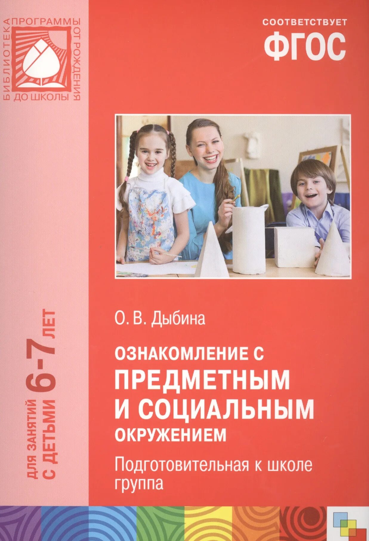 Сообщество фгос. Дыбина ознакомление с предметным и социальным окружением. Дыбина о в ознакомление с предметным и социальным окружением 2-3. Дыбина о в ознакомление с предметным и социальным окружением 6-7 лет. Ознакомление с предметным окружением Дыбина.