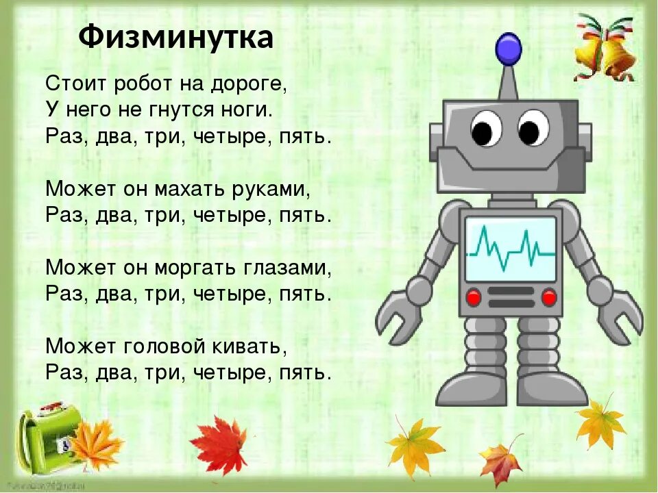 Стихотворение про Тобота. Стихотворение про робота для детей. Детские стихи про робота. Физминутка робот.