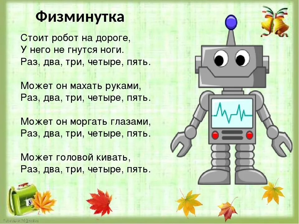 Стихотворение про Тобота. Стихотворение про робота для детей. Детские стихи про робота. Физминутка робот. Включи зарядку роботов