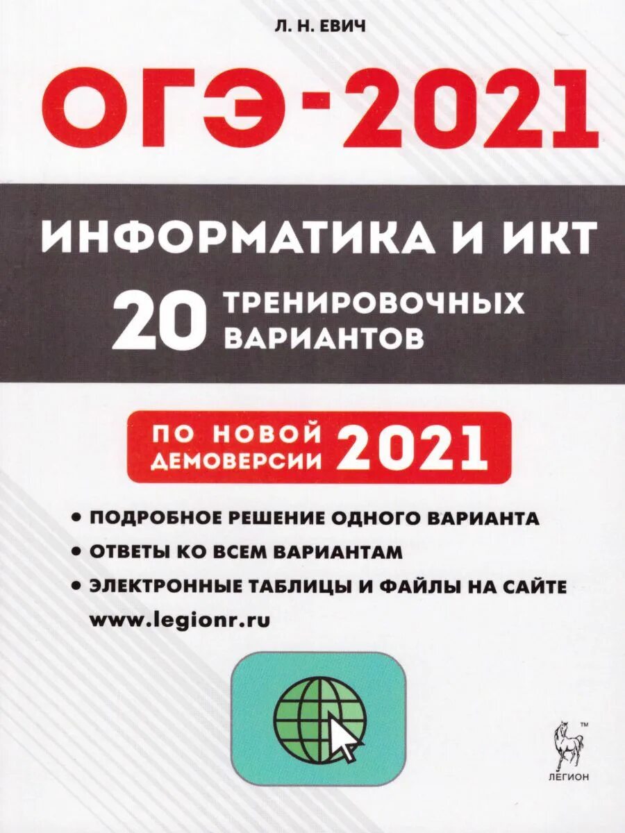 Огэ информатика м. Евич ОГЭ Информатика 2022. Евич ОГЭ Информатика 2021. Евич ОГЭ Информатика. Подготовка к ОГЭ по информатике.