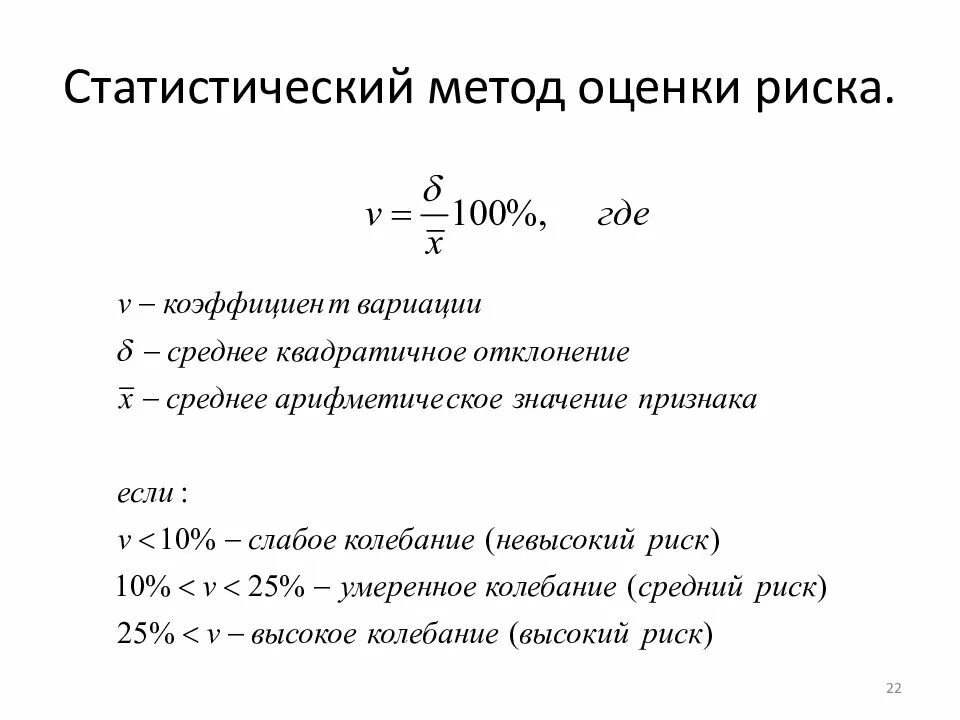 Методика расчетов данных показателей. Статистический метод оценки рисков. Статистические методы оценки риска. Формула расчета статистического риска. Оценка рисков формула.