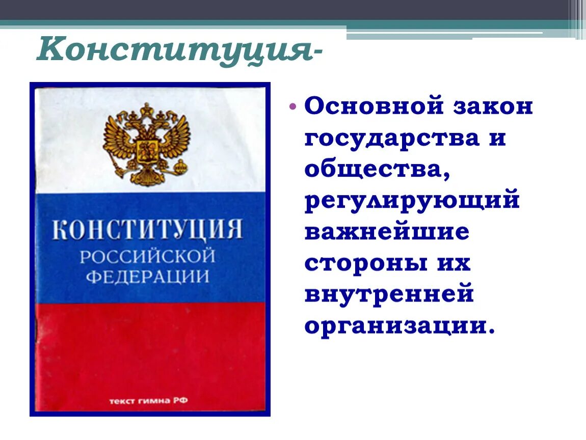 Конституция рф определяет статусы гражданина. Конституция РФ основные законы государства. Основной закон страны. Конституция основной закон страны. Главный закон страны.