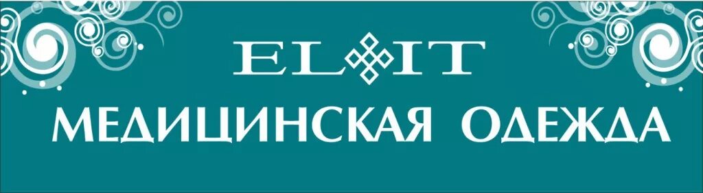 Магазин элит медицинская. Elit медицинская одежда снежная королева 2023. Медицинская одежда элит доктор. Медкостюм элит женский. Магазин элит медицинская.